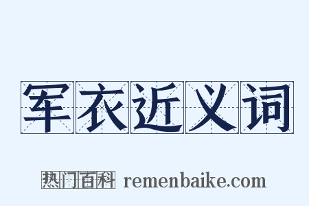 军衣近义词是什么意思的图片